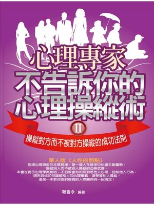 cover image of 心理專家不告訴你的心理操縱術2